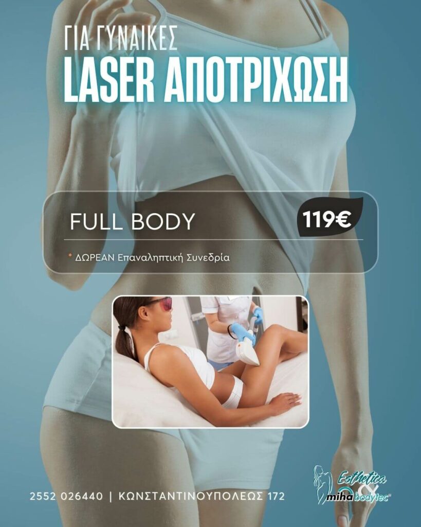 Laser Αποτρίχωση Full Body