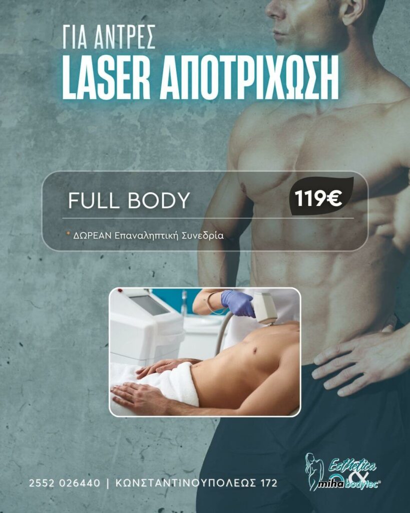 Laser Αποτρίχωση Full Body