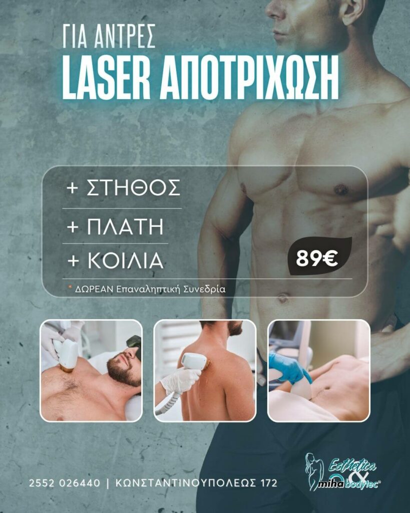 Laser Αποτρίχωση Ανδρών Στήθος + Πλάτη + Κοιλιά