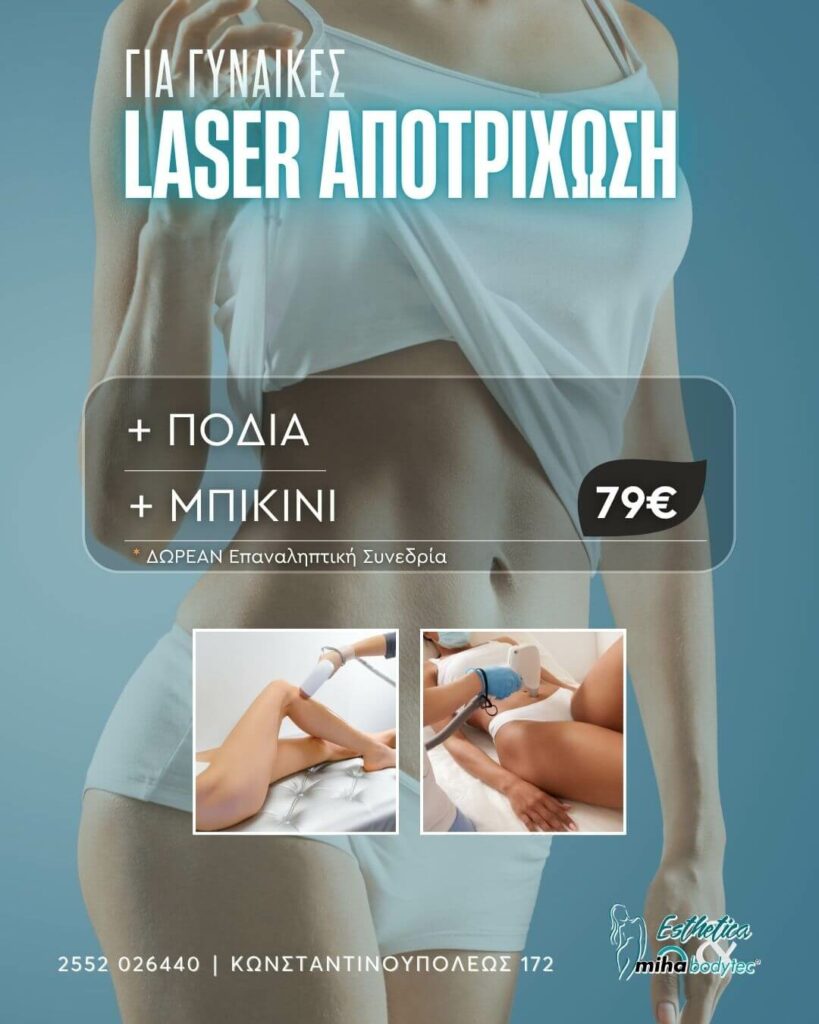 Laser Αποτρίχωση Πόδια + Μπικίνι