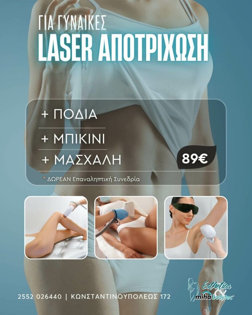 Laser Αποτρίχωση Πόδια + Μπικίνι + Μασχάλες