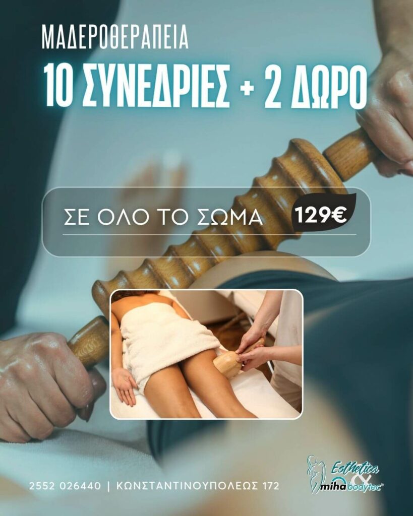 Μαδεροθεραπεία Σε Όλο το Σώμα