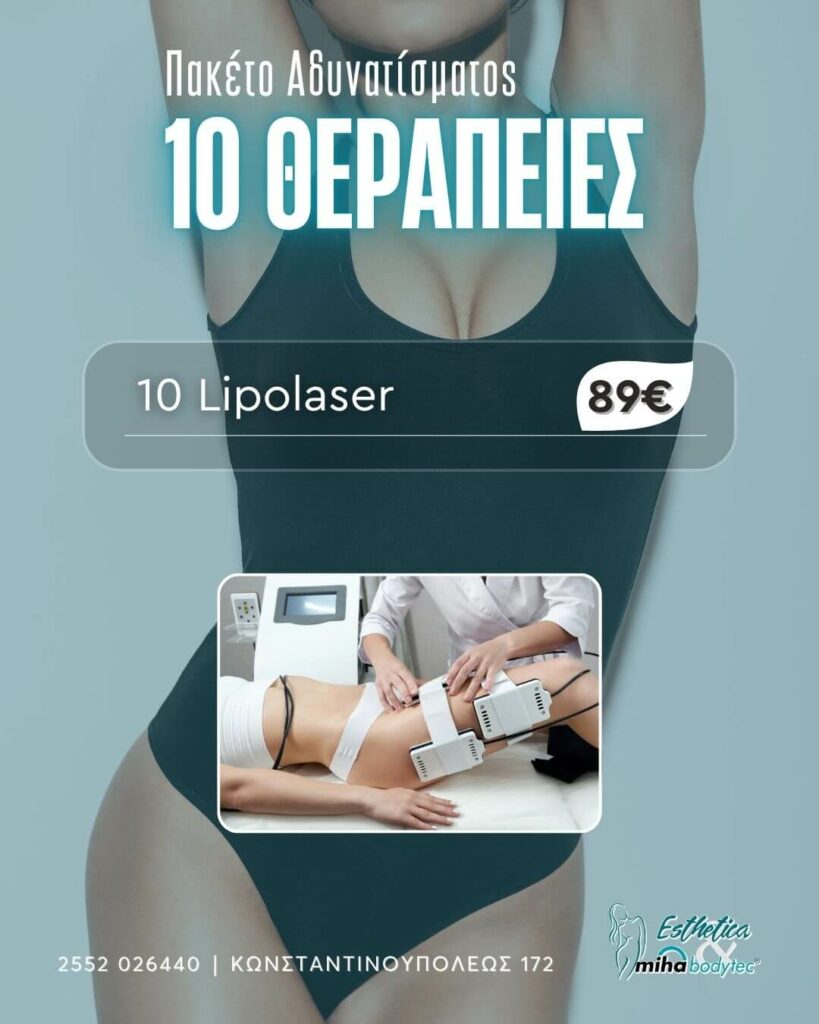 10 ΘΕΡΑΠΕΙΕΣ LIPOLASER