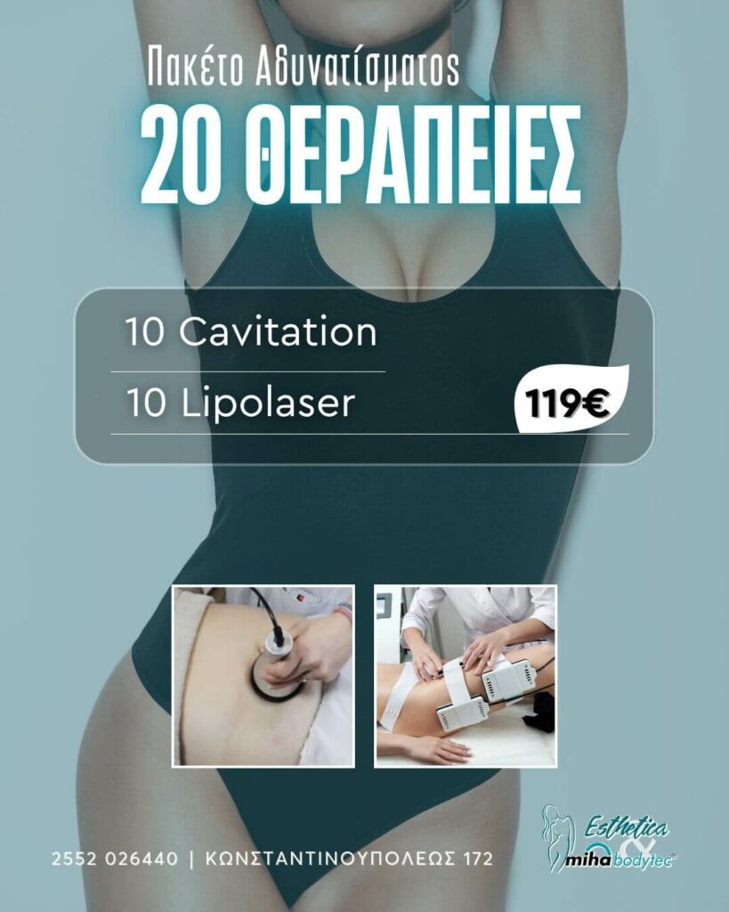 20 ΘΕΡΑΠΕΙΕΣ Cavitation+ Lipolaser