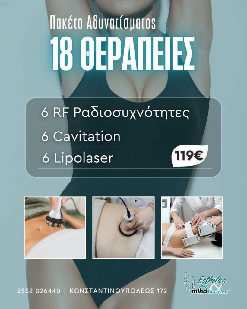 18 ΘΕΡΑΠΕΙΕΣ RF Ραδιοσυχνότητες +Cavitation +Lipolaser