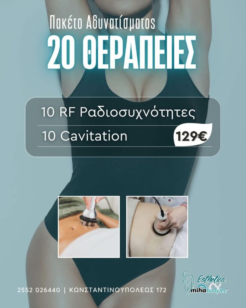 20 ΘΕΡΑΠΕΙΕΣ RF Ραδιοσυχνότητες + Cavitation