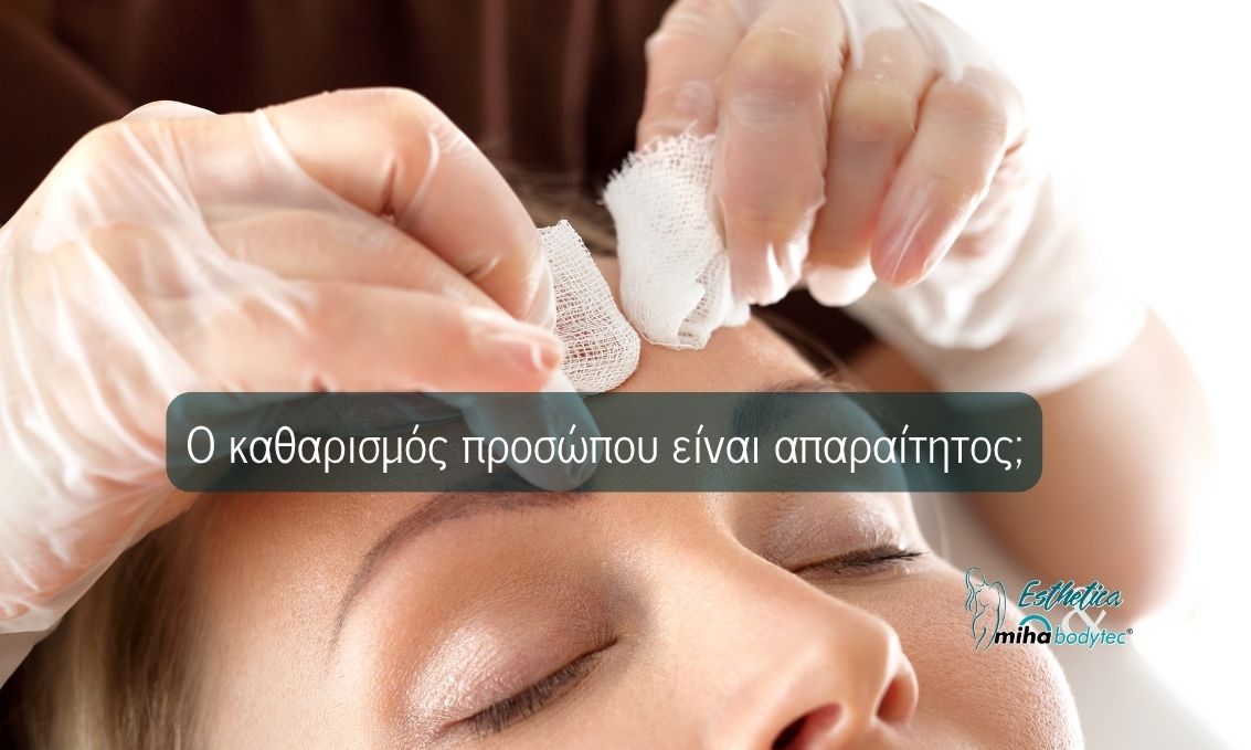 O καθαρισμός προσώπου είναι απαραίτητος;