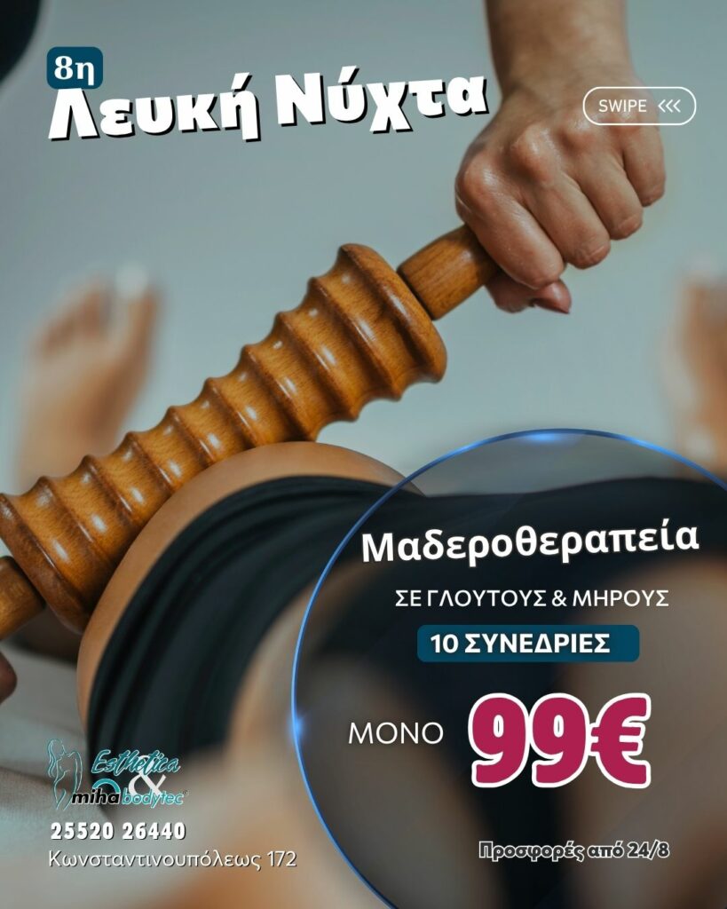 8η ΛΕΥΚΗ ΝΥΧΤΑ | ΟΡΕΣΤΙΑΔΑ BODY OFFERS