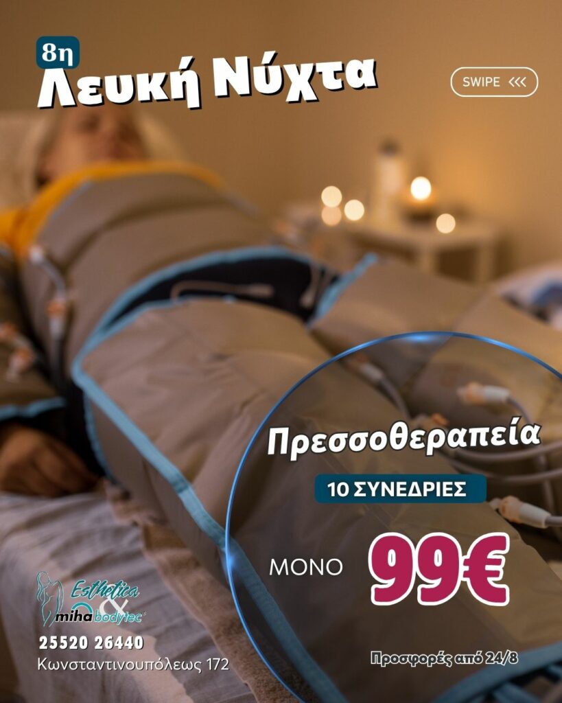 8η ΛΕΥΚΗ ΝΥΧΤΑ | ΟΡΕΣΤΙΑΔΑ BODY OFFERS
