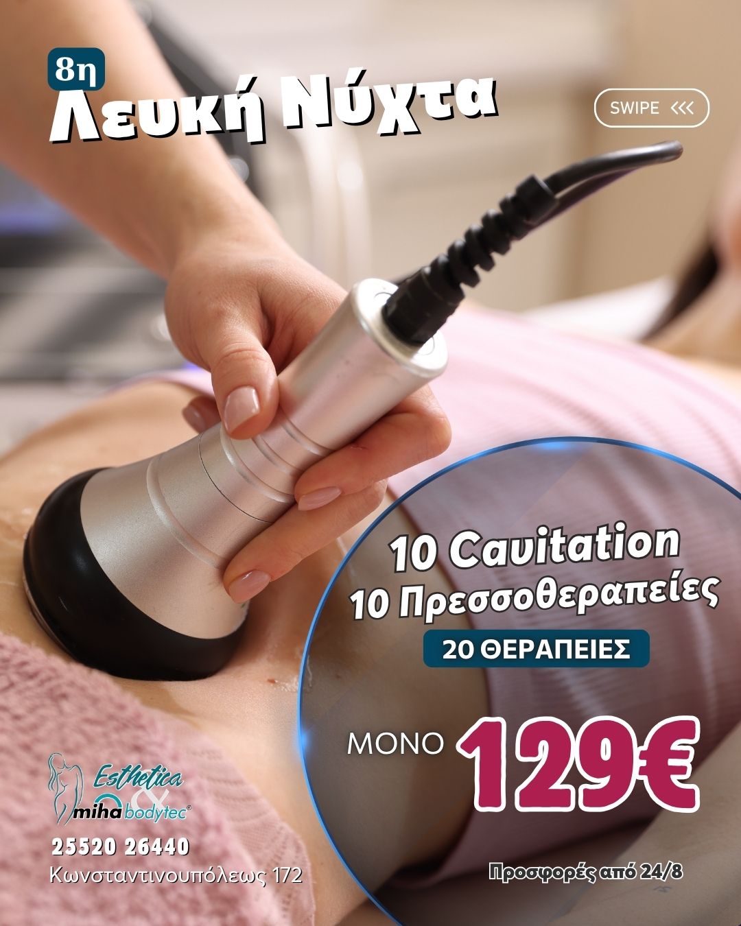 8η ΛΕΥΚΗ ΝΥΧΤΑ | ΟΡΕΣΤΙΑΔΑ BODY OFFERS