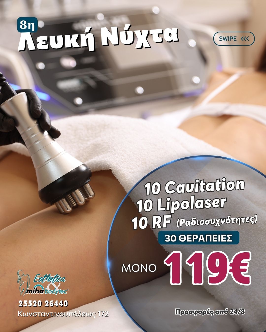 8η ΛΕΥΚΗ ΝΥΧΤΑ | ΟΡΕΣΤΙΑΔΑ BODY OFFERS