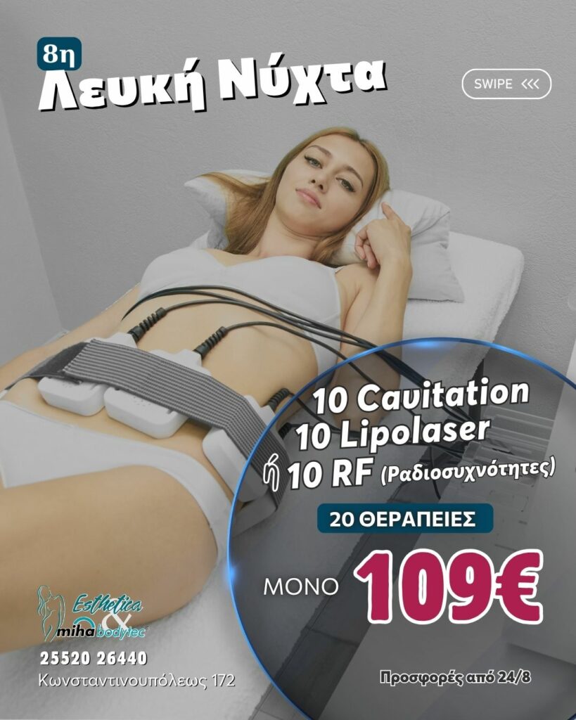 8η ΛΕΥΚΗ ΝΥΧΤΑ | ΟΡΕΣΤΙΑΔΑ BODY OFFERS