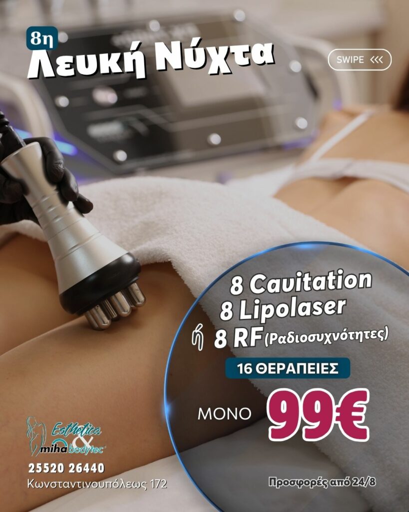 8η ΛΕΥΚΗ ΝΥΧΤΑ | ΟΡΕΣΤΙΑΔΑ BODY OFFERS